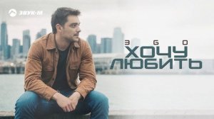 ЭGO - Хочу любить | Премьера трека 2024