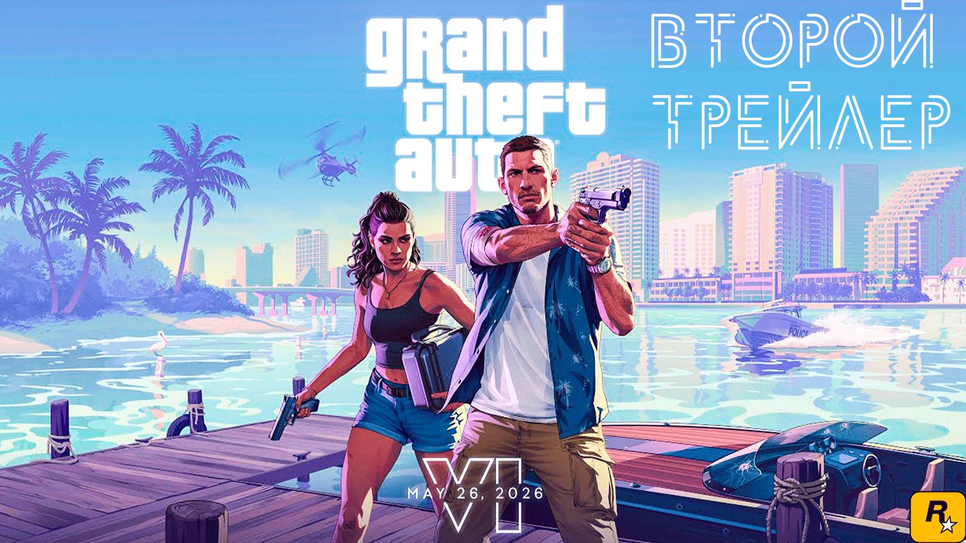 Grand Theft Auto VI ➤ Trailer 2 / Второй трейлер ГТА 6 / 4K смотреть онлайн
