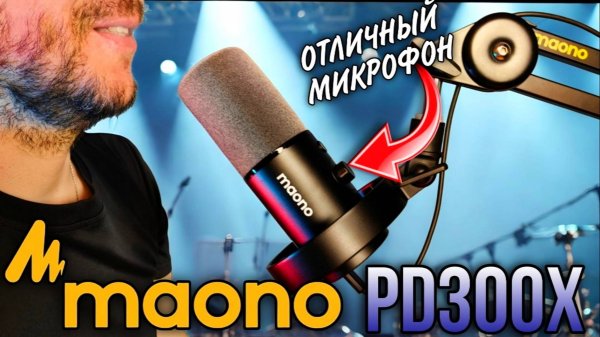 MAONO PD300X Микрофон для подкастов и стримов! Обзор и распаковка