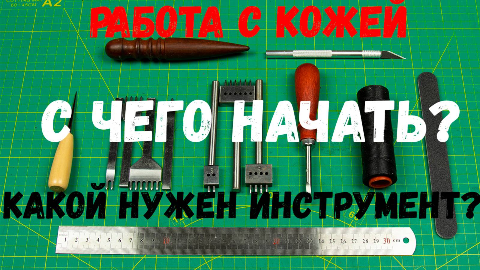 Работа с кожей. С чего начать, какой нужен инструмент для работы с кожей. Минимум для новичка. смотреть онлайн