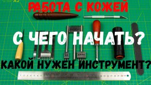 Работа с кожей. С чего начать, какой нужен инструмент для работы с кожей. Минимум для новичка.