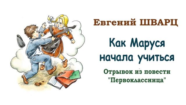 «Как Маруся начала учиться» (из повести "Первоклассница") Евгений Шварц. Слушать смотреть онлайн
