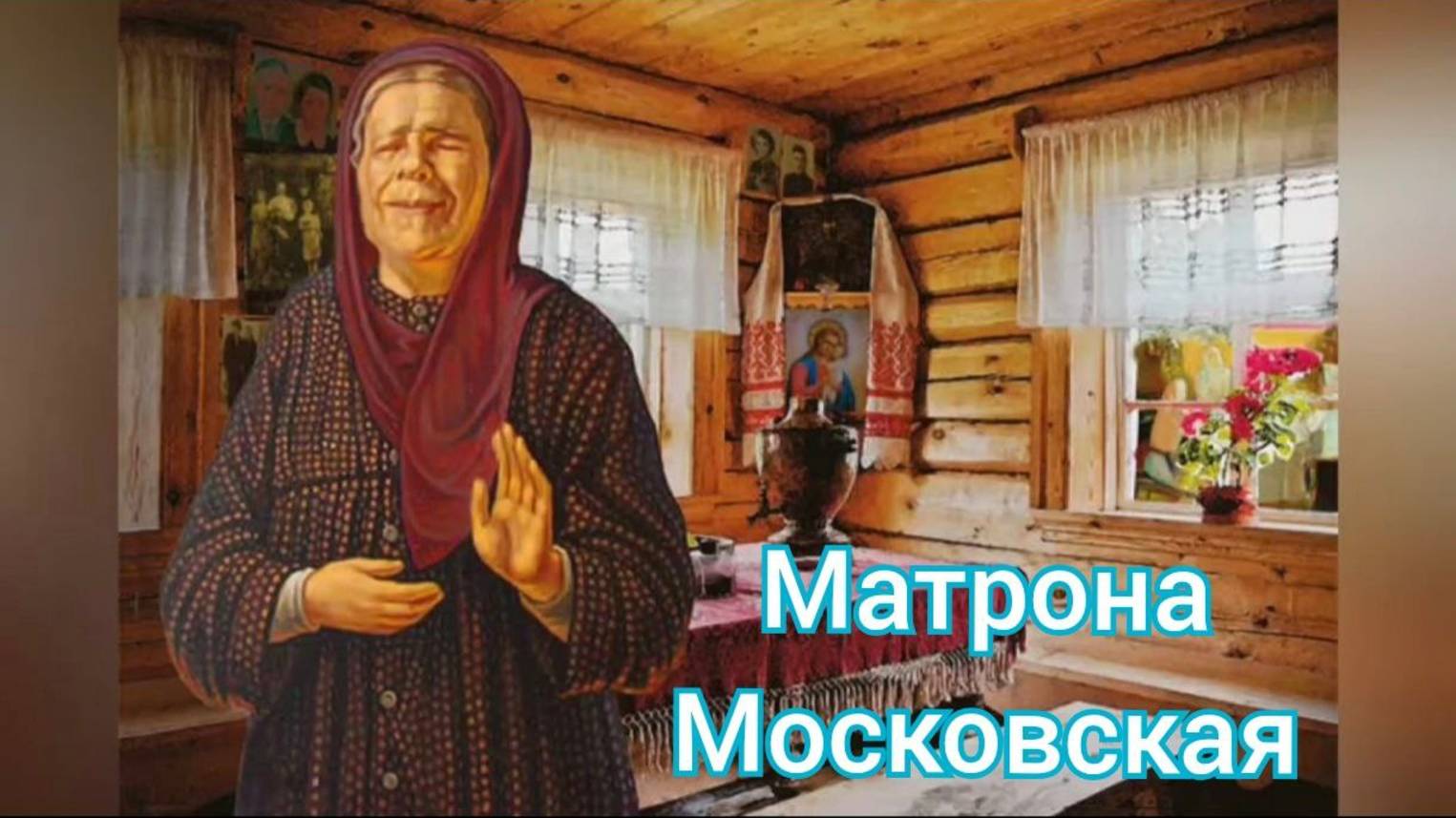 Покровский монастырь и Матрона Московская. #Житье #Москва #Покров смотреть онлайн