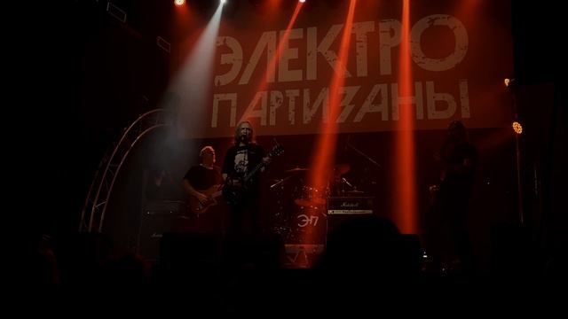 Номер в обществе. Электропартизаны смотреть онлайн