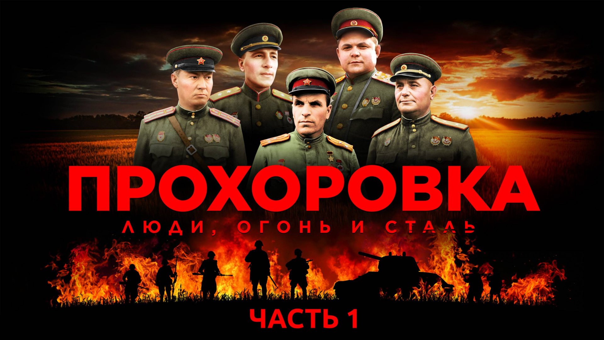 Прохоровка. Люди, огонь и сталь. Часть 1 смотреть онлайн