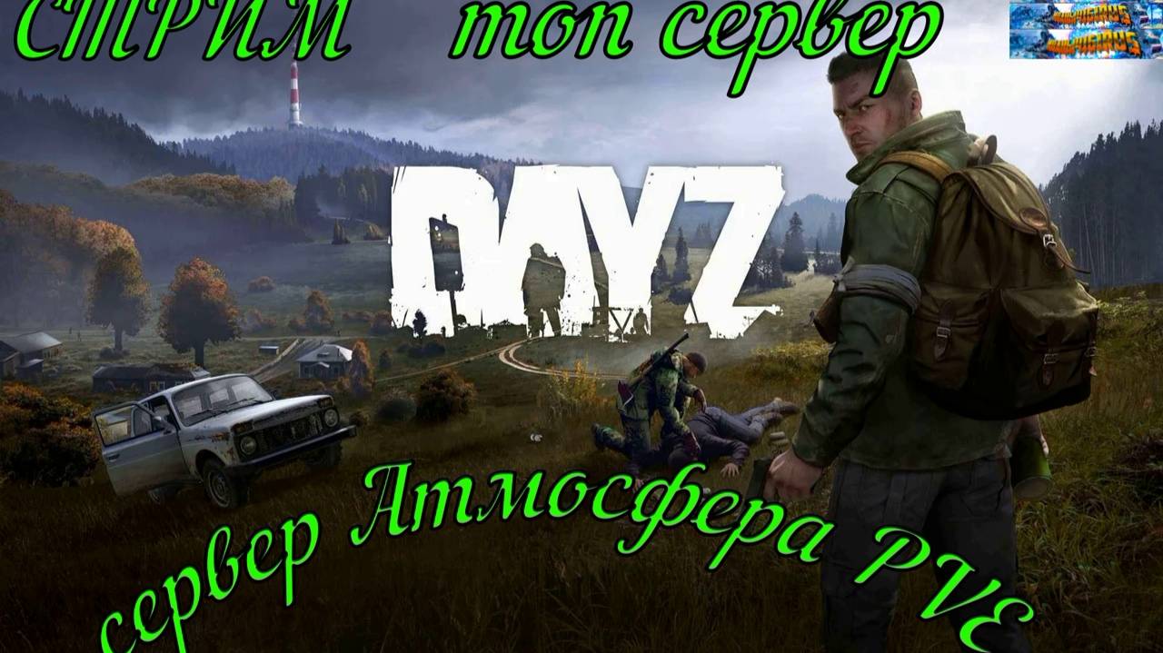 DayZ сервер Атмосфера PVE  идем к мечте#DayZ#Stalker