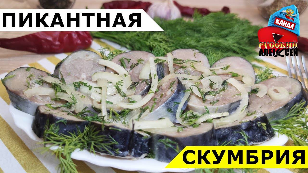 📌КАК ЗАСОЛИТЬ СКУМБРИЮ ВКУСНО И ПРОСТО. Рецепт малосоленой скумбрии кусочками в домашних условиях. смотреть онлайн