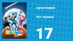Кот-малыш 17 серия «Эко-пакеты» (мультсериал, 2021)