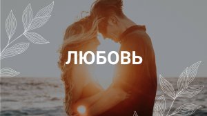 Любовь как она есть / Медитация