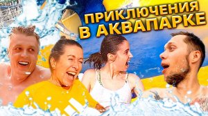 Американский аквапарк со всей семьей / Распаковка Samsung Fold 3