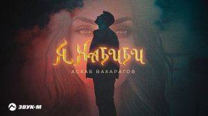 Асхаб Вахарагов - Я Хабиби | Премьера трека 2025