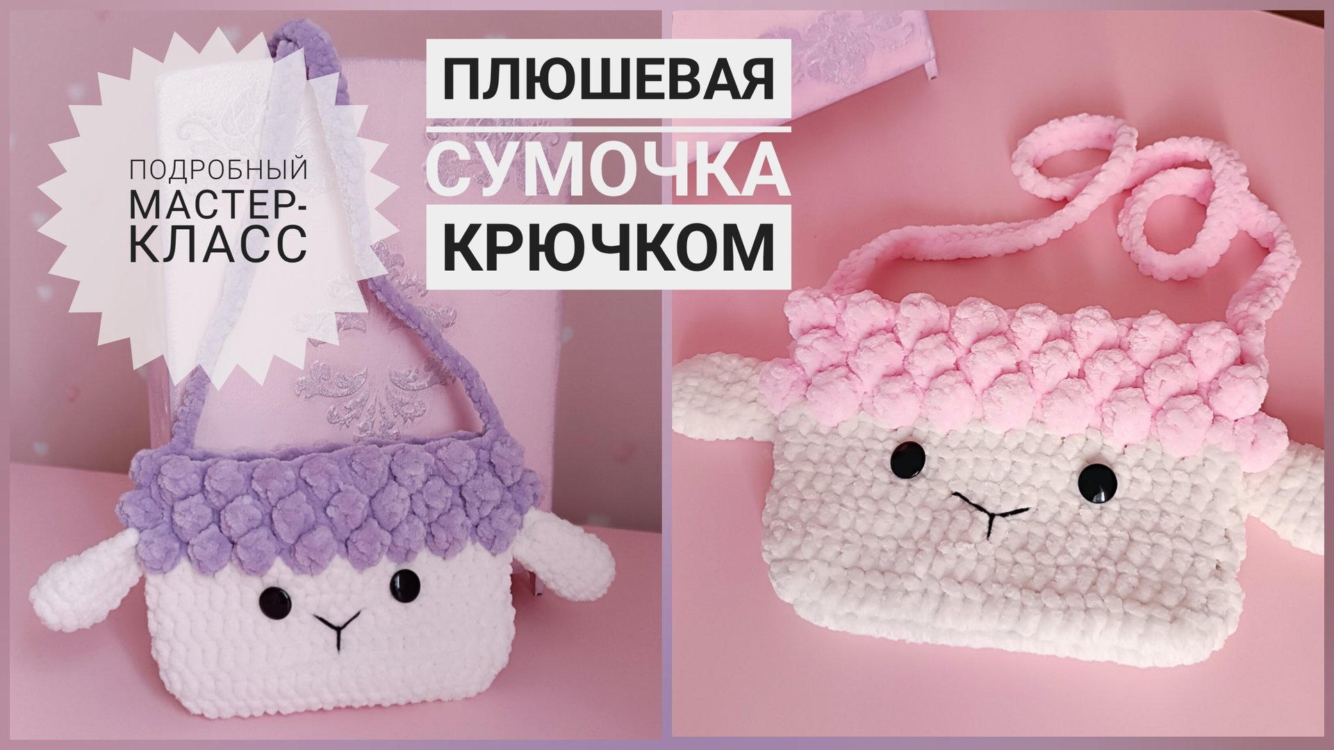 Сумочка, которую хотят все девочки 😍 Вяжем из плюшевой пряжи крючком. Подробный мастер-класс. смотреть онлайн