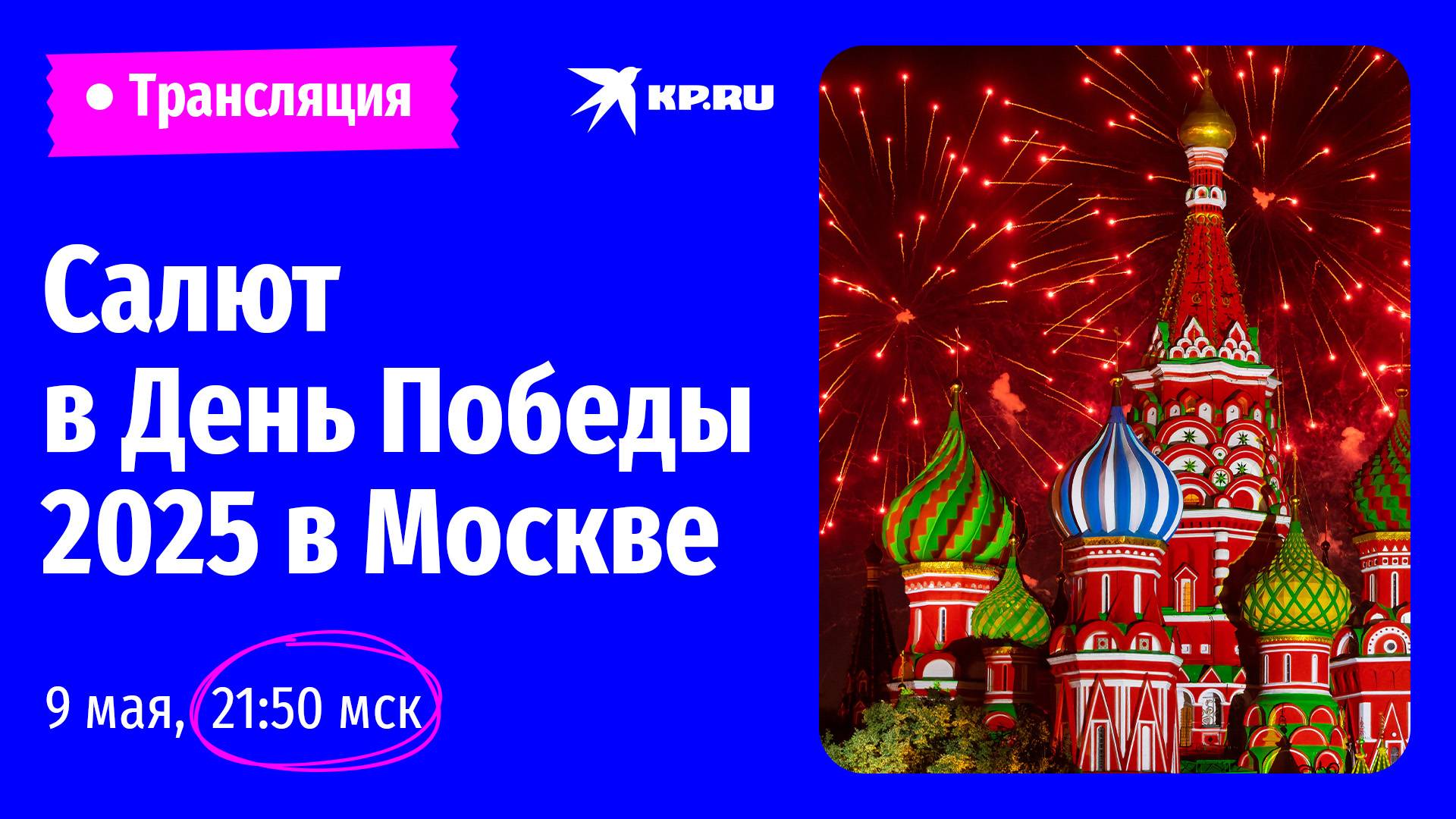 Салют в День Победы 2025 в Москве: прямая трансляция смотреть онлайн