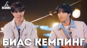 БИАС КЕМПИНГ | Хан из Stray Kids и Хюи из NEXZ | Bias Camping