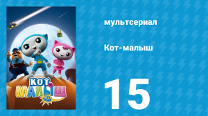 Кот-малыш 15 серия «Пропавший колокольчик» (мультсериал, 2021)