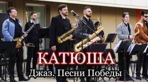 "Катюша" - Песни Победы в Джазовой обработке (2025)