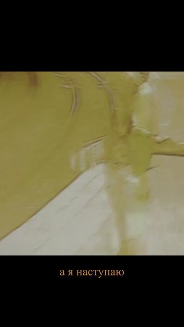 А я наступаю на те же грабли… #рок #альтернатива #вайб смотреть онлайн