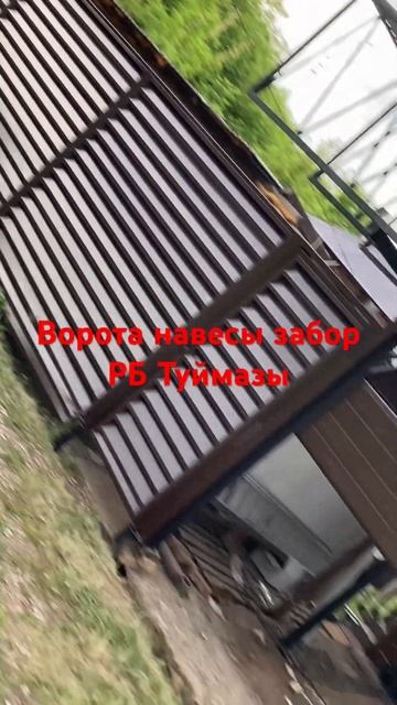 89173553867 ворота навесы заборы мангалы беседки смотреть онлайн