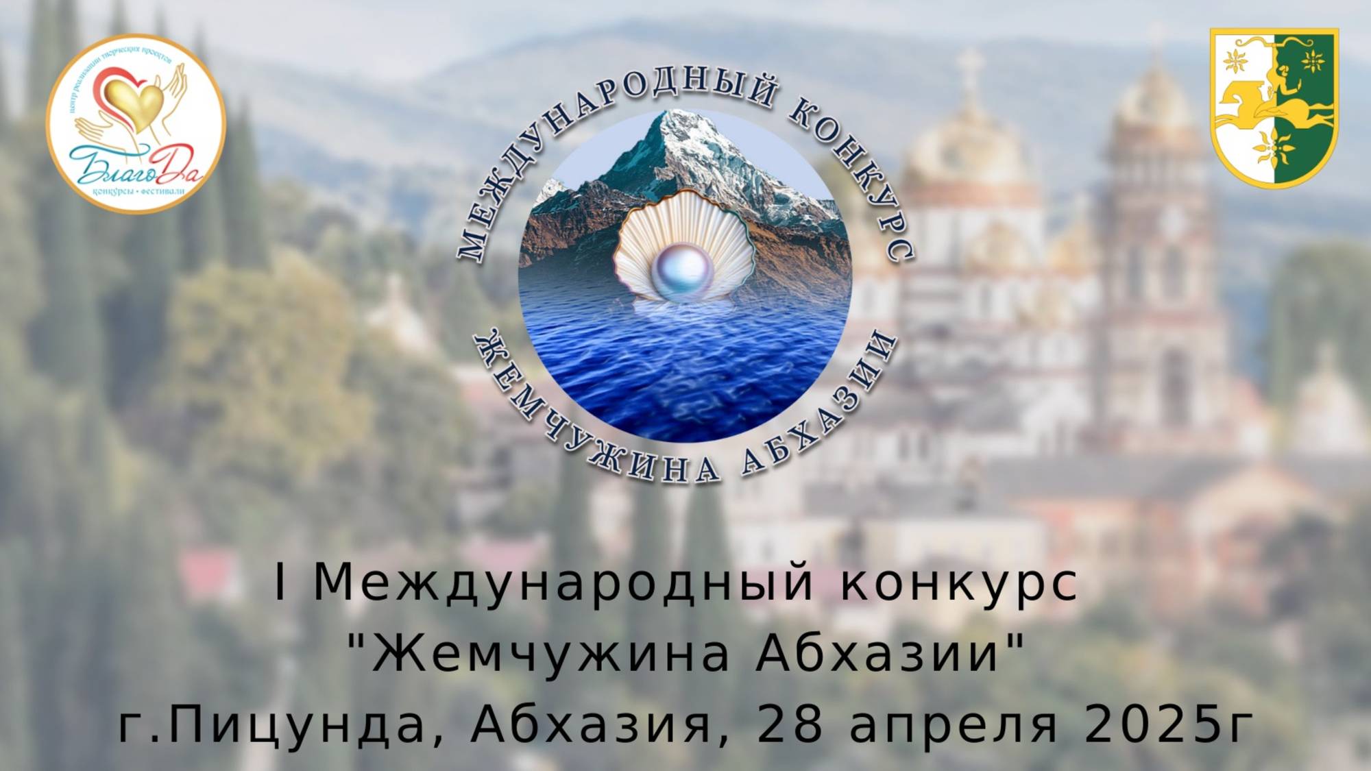 🌟Отчетное видео выставки I Международного конкурса «Жемчужина Абхазии»🌟 смотреть онлайн