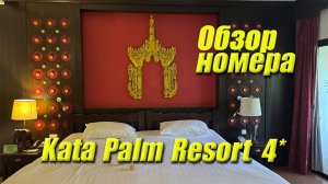 Kata Palm Resort 4* - обзор номера Deluxe