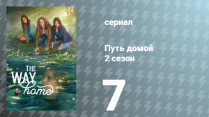 Путь домой 2 сезон 7 серия «Место, знакомое лишь нам» (сериал, 2024)