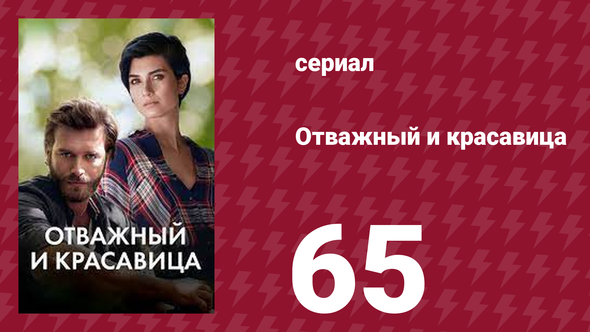 Отважный и красавица 65 серия (сериал, 2016)