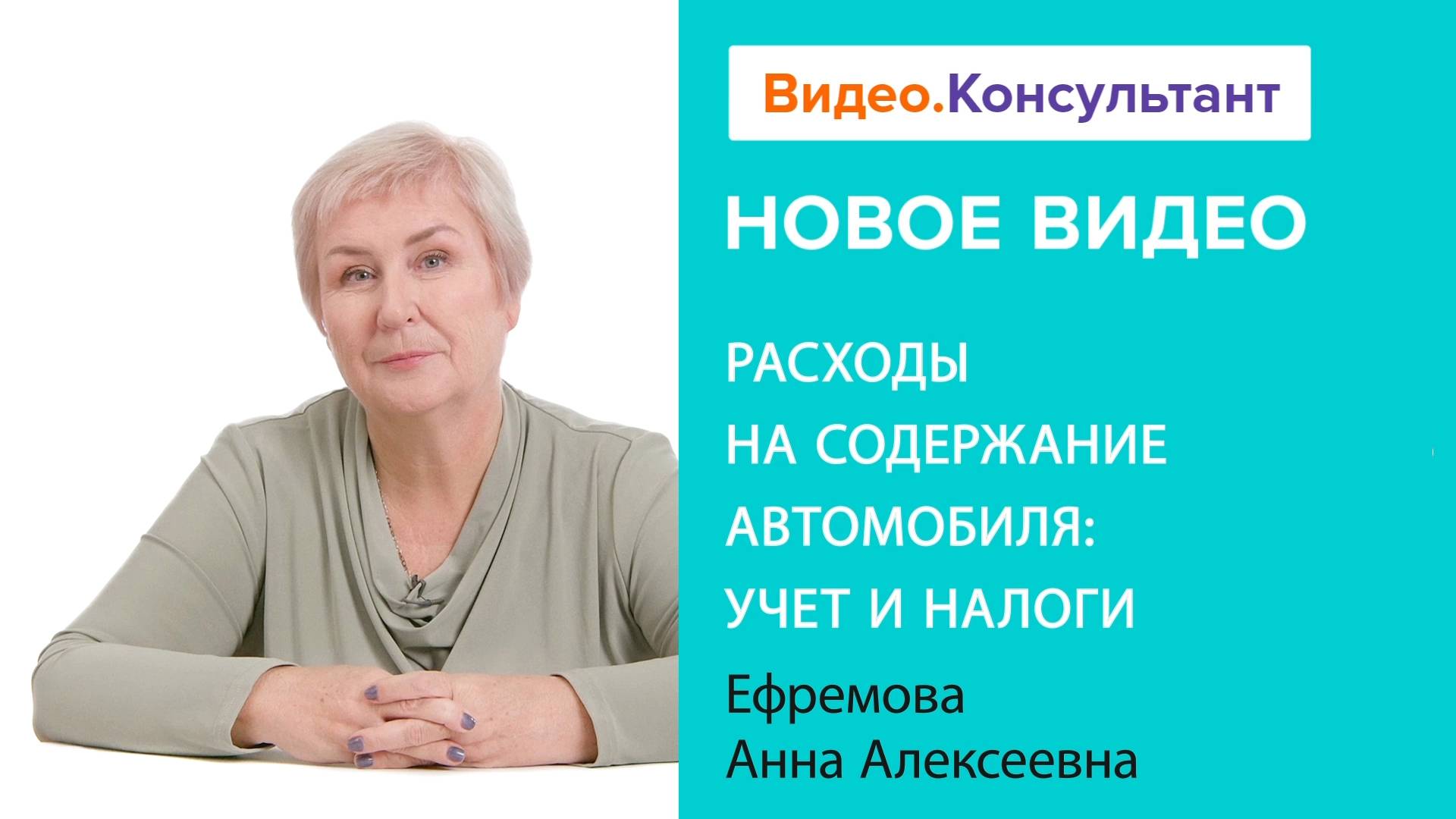 Расходы на содержание автомобиля: учет и налоги | Смотрите семинар на Видео.Консультант смотреть онлайн