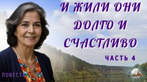 Часть 4. И жили они долго и счастливо