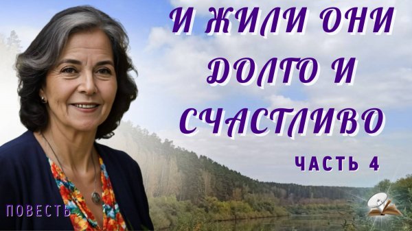 Часть 4. И жили они долго и счастливо