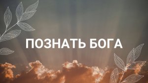 Суть Бога / Медитация