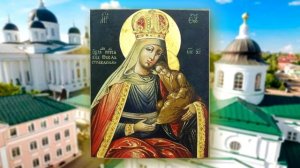 Акафист Божией Матери. Избавление от бед страждущих .