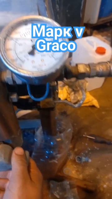 Graco Mark v #спб #graco #спб #pusmak #ремонт #shortvideo смотреть онлайн