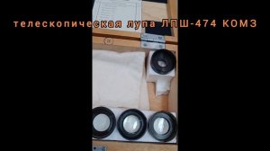 Монокулярная телескопическая лупа ЛПШ-474 КОМЗ ТАССР