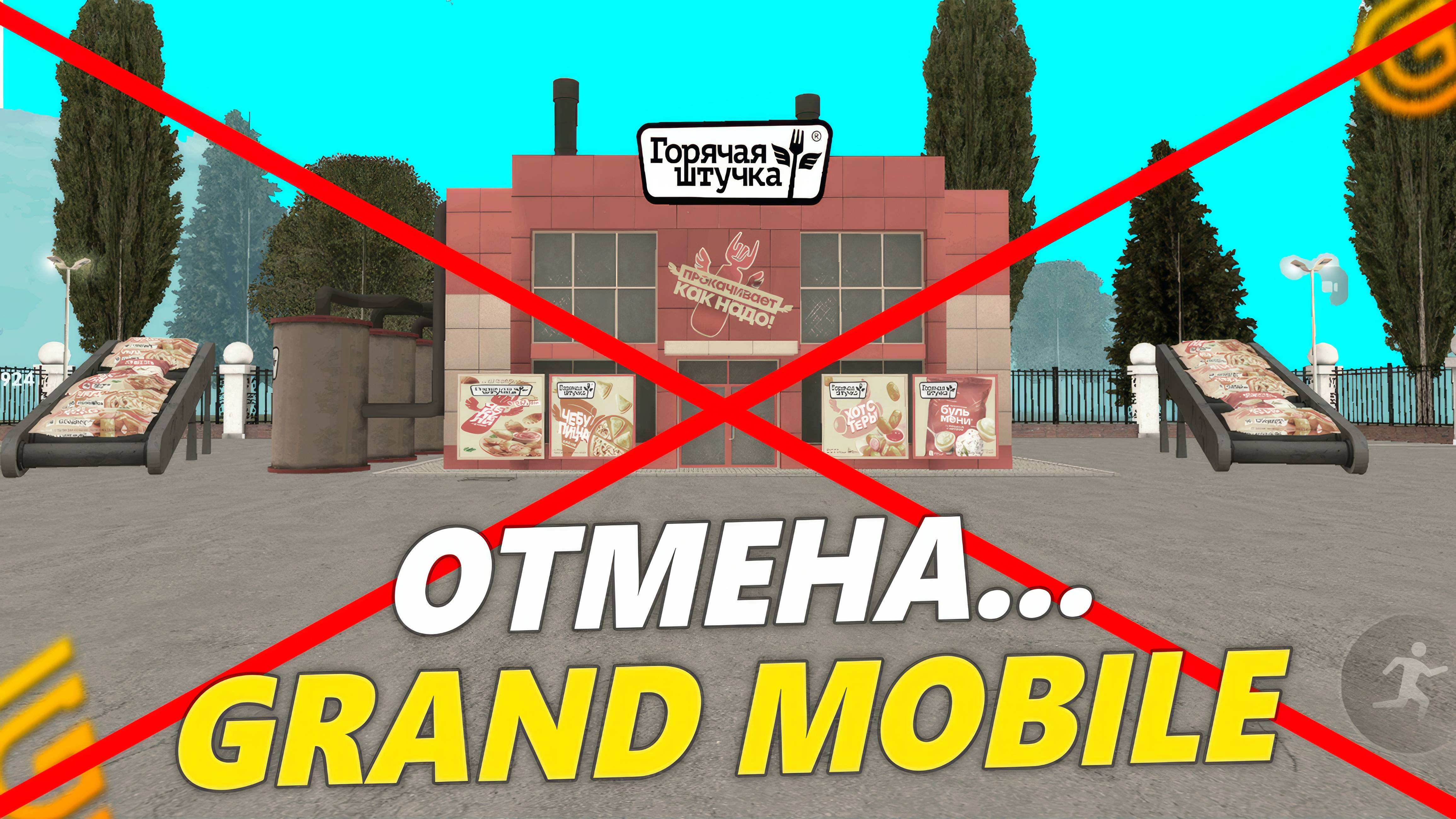 ВСЁ! ОБНОВЫ НЕ БУДЕТ В GRAND MOBILE. ОТМЕНА ОБНОВЛЕНИЯ ГРАНД МОБАЙЛ смотреть онлайн