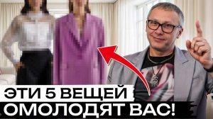 ЭТА одежда сделает моложе КАЖДУЮ! / Как одеваться стильно после 40?