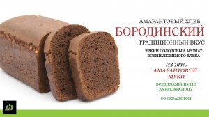 "БОРОДИНСКИЙ" ХЛЕБ ИЗ  100% АМАРАНТОВОЙ МУКИ!!!  ЛЮБИМЫЙ ХЛЕБ СТАЛ ЕЩЕ БОЛЕЕ ПОЛЕЗНЫМ!!!