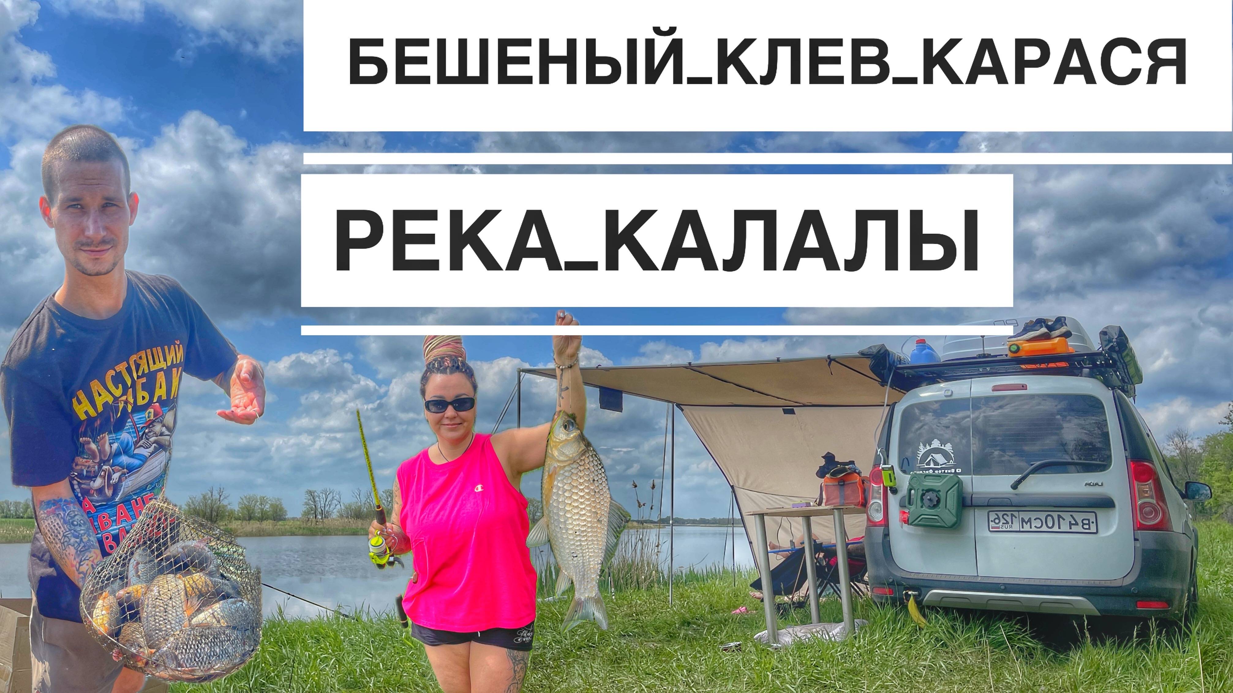 Рыбалка С Женой в Ставропольском-Краснодарском Крае Река Калалы, Отдых на Реке, Отловилисть от Души смотреть онлайн