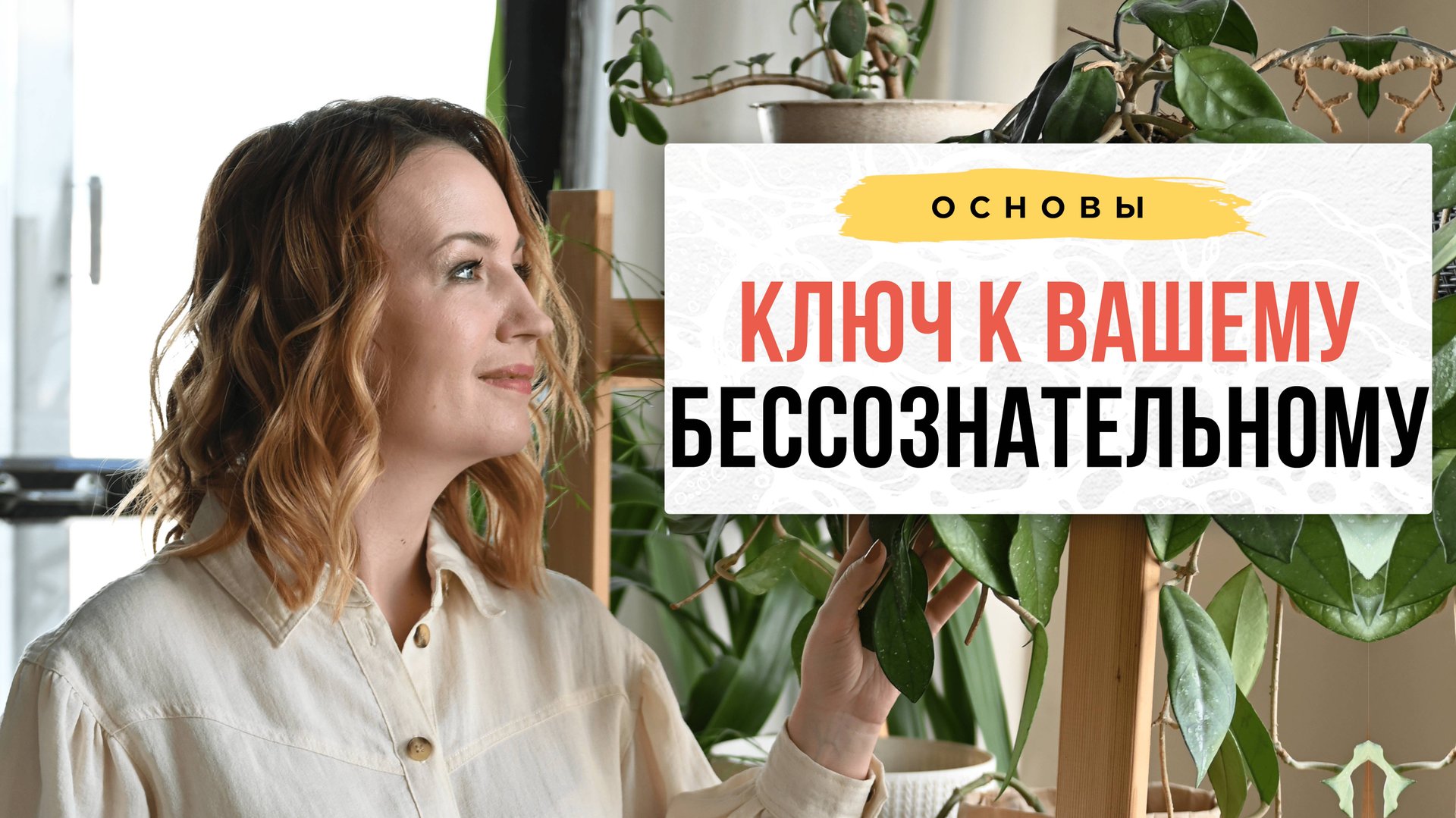 Ключ к вашему бессознательному или как ускорить исполнение желаний. | Школа Оксаны Авдеевой