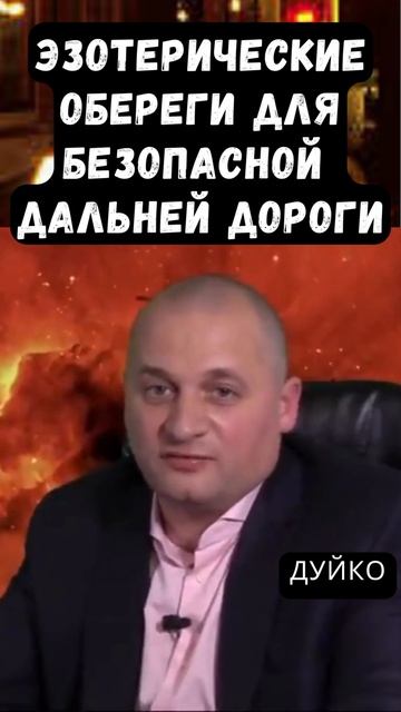 Эзотерические Обереги для Безопасной Дальней Дороги #эзотерика #дуйко #школа_кайлас смотреть онлайн