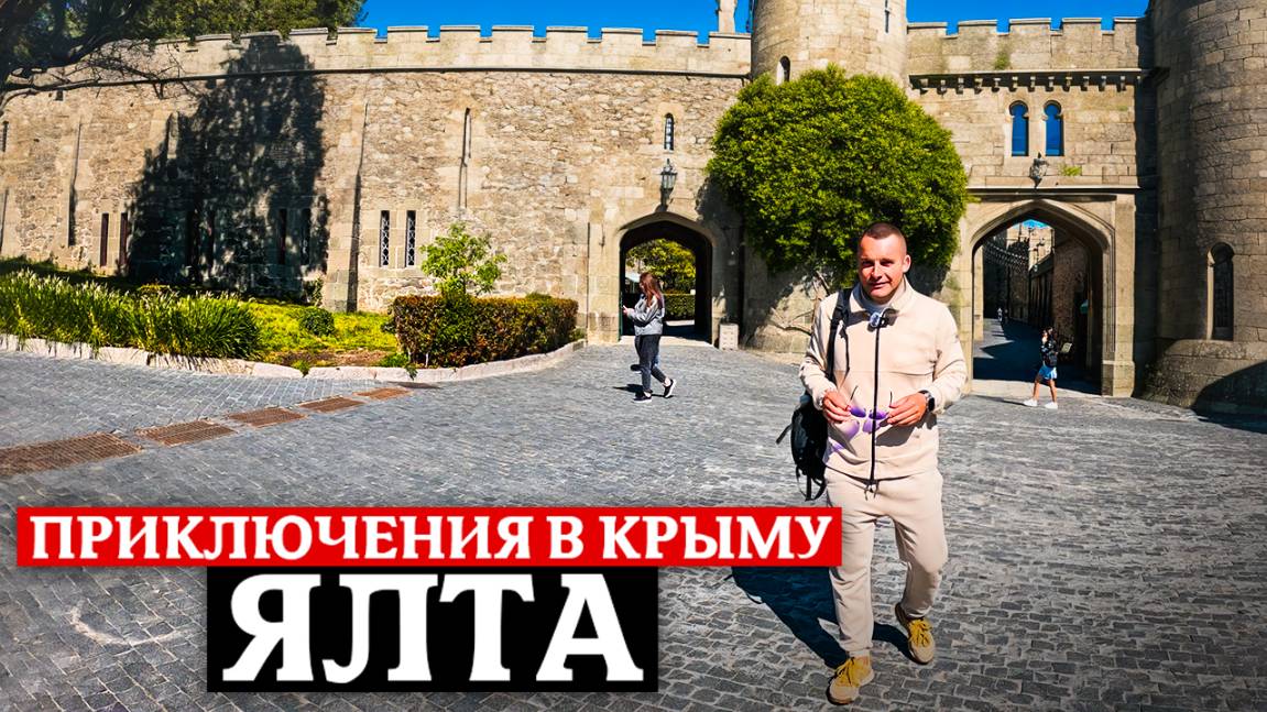 ПУТЕШЕСТВИЕ ПО КРЫМУ - ЯЛТА: Ласточкино Гнездо, Воронцовский дворец, гора Ай-Петри смотреть онлайн