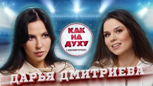 ДАРЬЯ ДМИТРИЕВА - серебряный призер ОЛИМПИЙСКИХ ИГР. СЕРЕБРО, КОНКУРЕНЦИЯ, МЕЧТЫ.