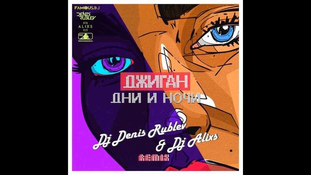 Джиган - Дни и ночи (Dj Denis Rublev & Dj Alixs remix) (slowed + reverb) смотреть онлайн
