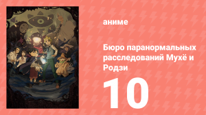Бюро паранормальных расследований Мухё и Родзи 1 сезон 10 серия (аниме-сериал, 2018)