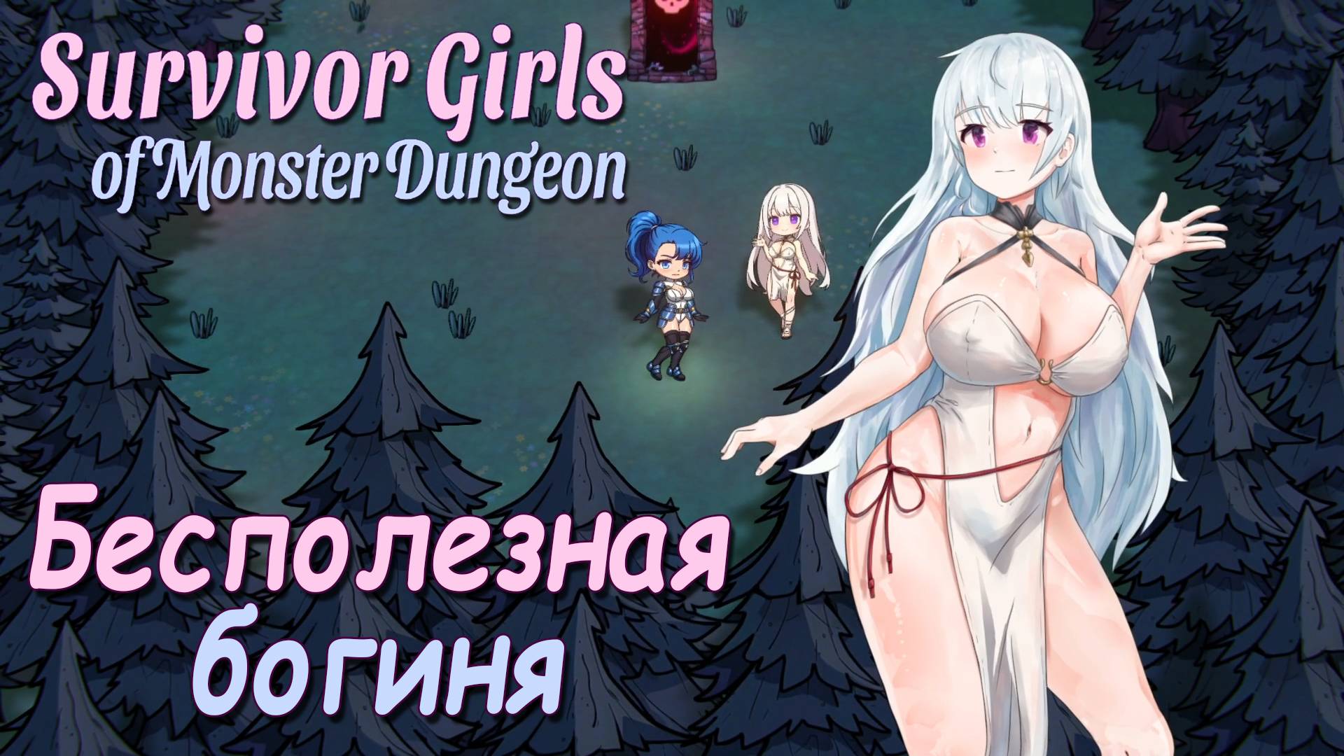 SURVIVOR GIRLS OF MONSTER DUNGEON ПРОХОЖДЕНИЕ С DV GAME смотреть онлайн