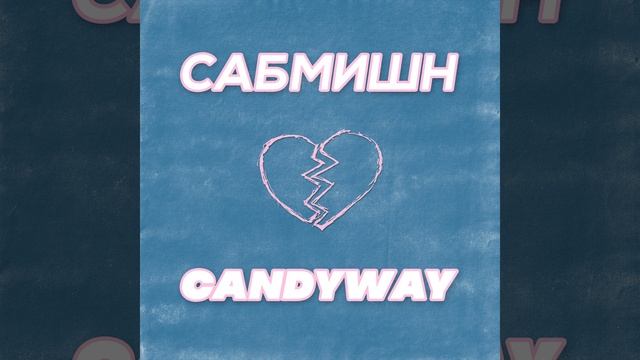 Сабмишн