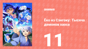Ёко из Сэнгоку: Тысяча демонов хаоса 11 серия (аниме-сериал, 2024)