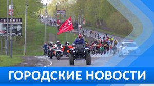 Городские новости 6 мая 2025