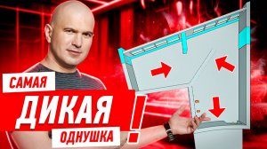 САМАЯ ДИКАЯ ПЛАНИРОВКА ОДНУШКИ #217 [ ЗЕМСПРОЕКТ, ЗЕМСТАНДАРТ ]