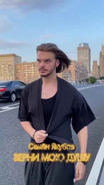 Летний хит от Семёна Якубова 💔 «Верни мою душу» 🔥 Ск?