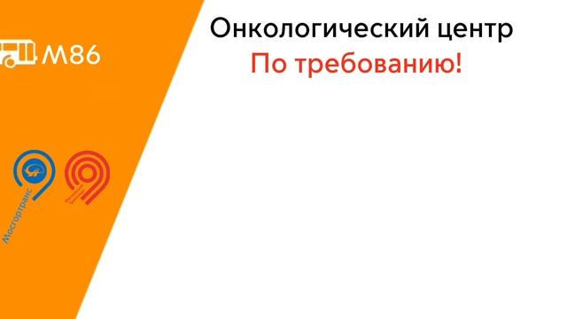 Информатор автобуса м86